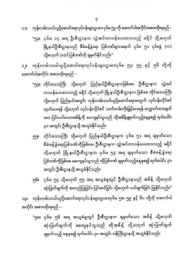 ပြည်ထောင်စုသမ္မတမြန်မာနိုင်ငံတော် နိုင်ငံတော်စီမံအုပ်ချုပ်ရေးကောင်စီ ကုန်းလမ်းသယ်ယူပို့ဆောင်ရေးလုပ်ငန်းများ ဥပဒေကို ပြင်ဆင်သည့်ဥပဒေ (နိုင်ငံတော်စီမံအုပ်ချုပ်ရေးကောင်စီဥပဒေအမှတ် ၄၂/၂၀၂၅)